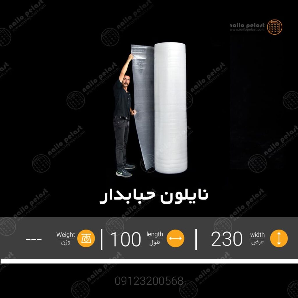 نایلون-حبابدار-ضربه-گیر-عرض-230-سانتی-متری-100-متری