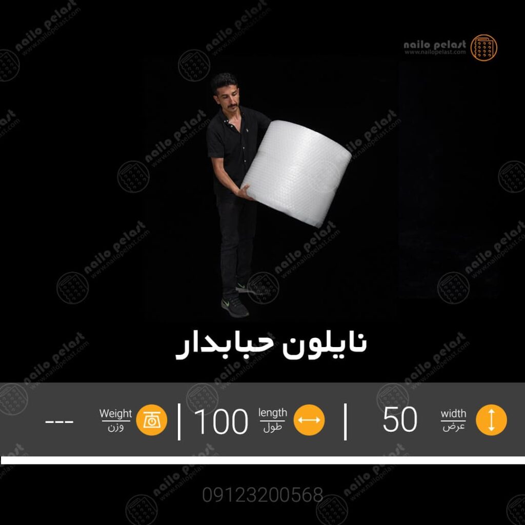 نایلون-حبابدار-ضربه-گیر-عرض-50-سانتی-متری-100-متری
