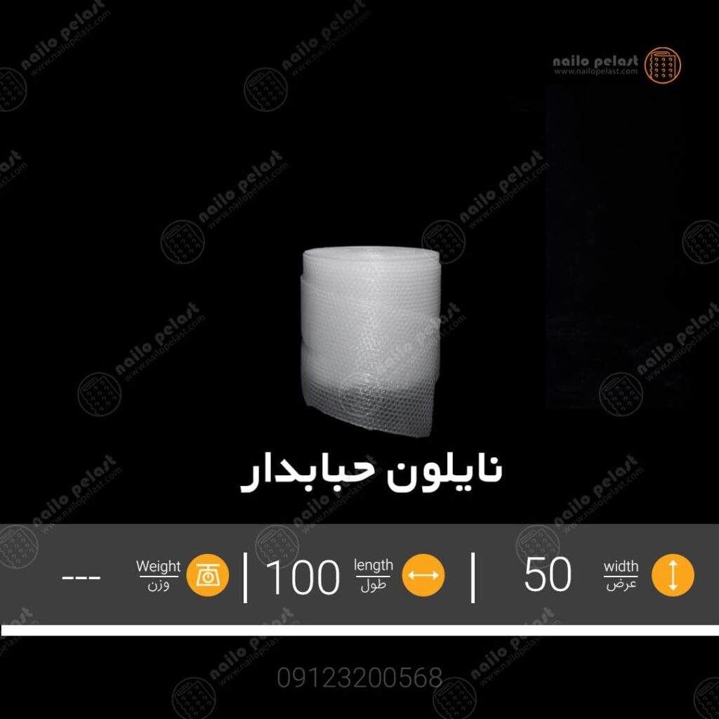 نایلون-حبابدار-ضربه-گیر-عرض-50-سانتی-متری-100-متری-نایلوپلاست
